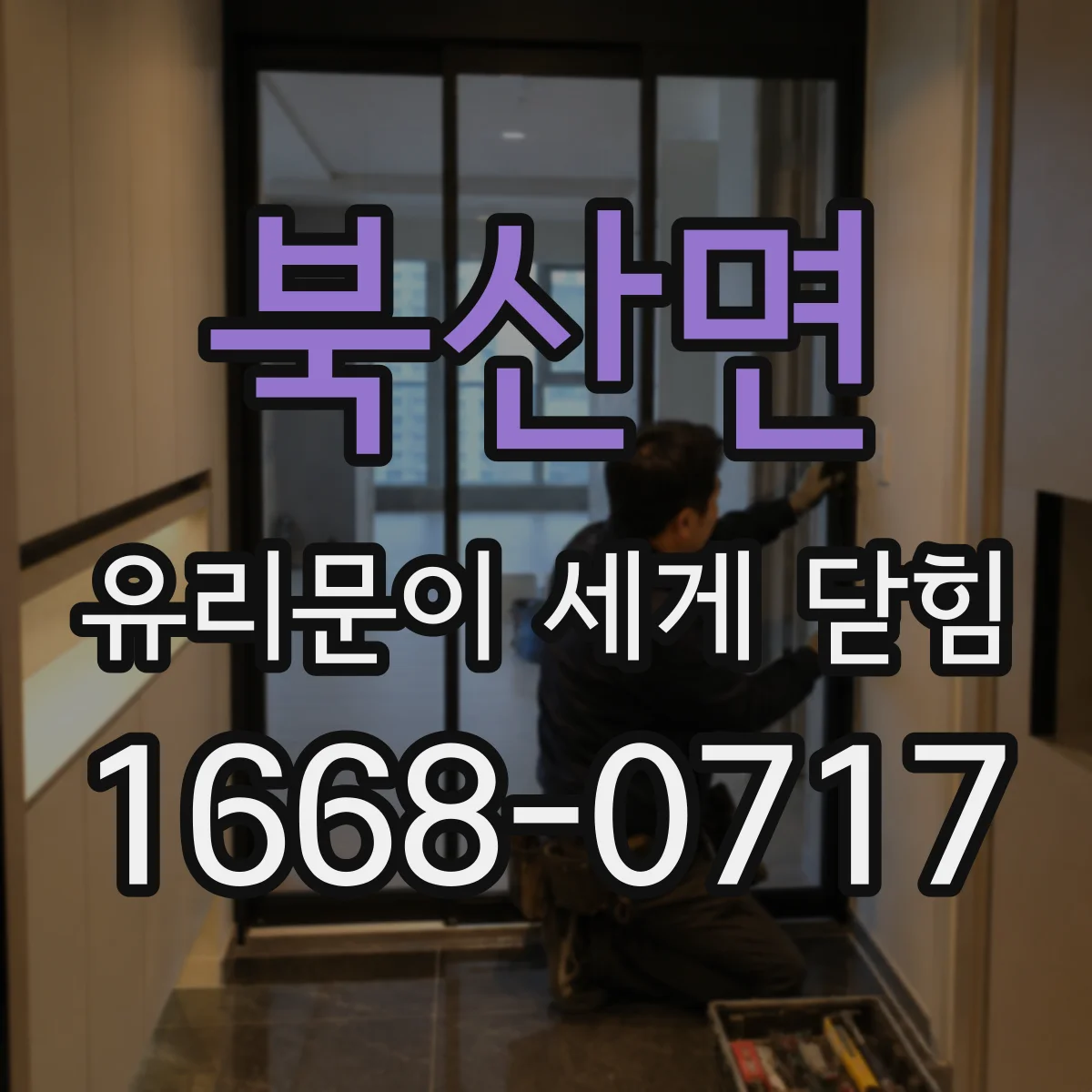북산면 유리문이 세게 닫힘