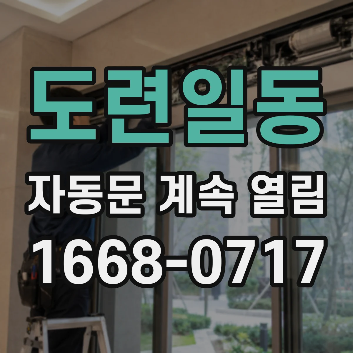 도련일동 자동문 계속 열림