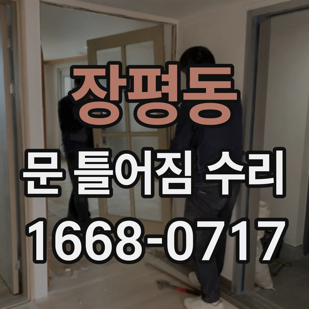 장평동 문 틀어짐 수리