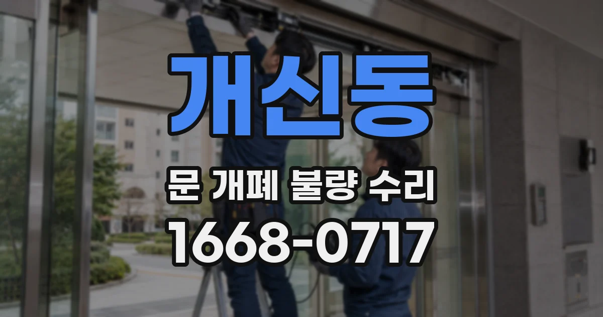 개신동 문 개폐 불량 수리
