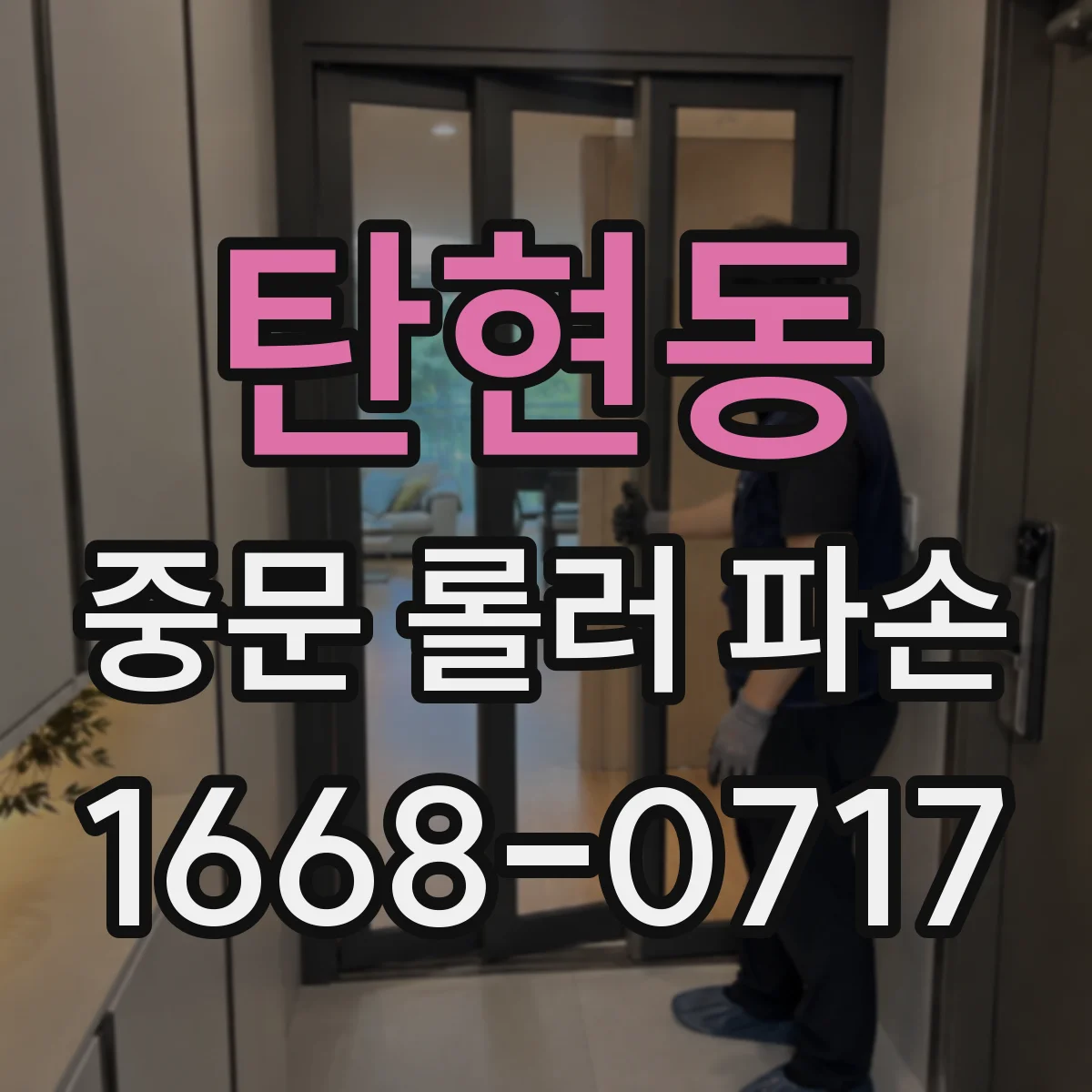 탄현동 중문 롤러 파손