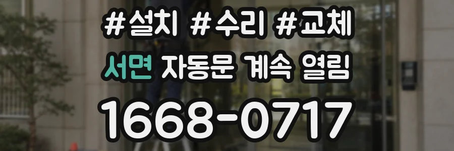 서면 자동문 계속 열림