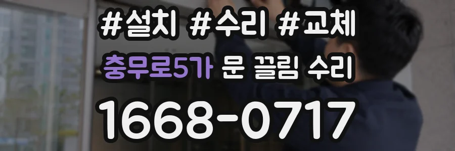 충무로5가 문 끌림 수리