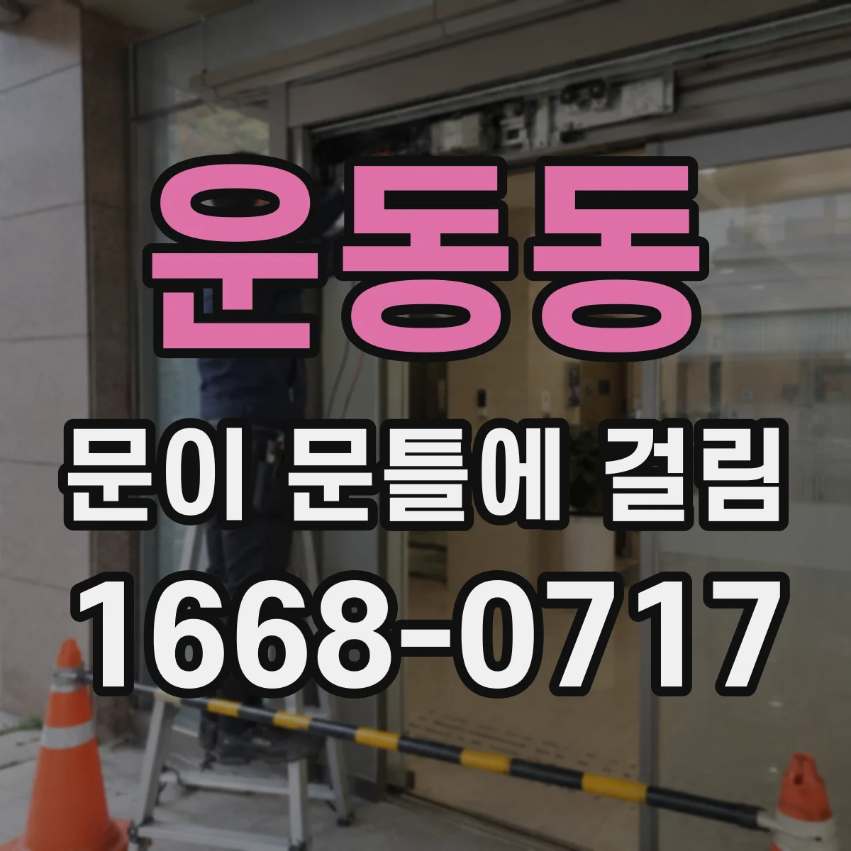 운동동 문이 문틀에 걸림