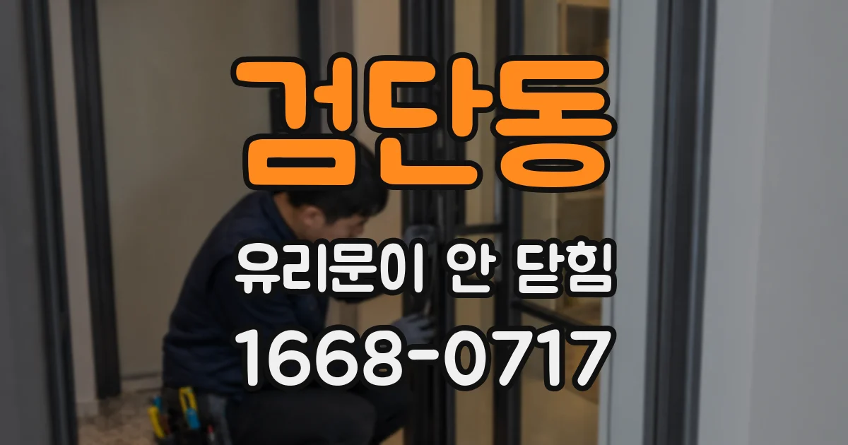 검단동 유리문이 안 닫힘