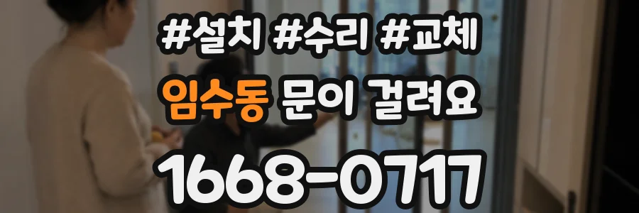 임수동 문이 걸려요