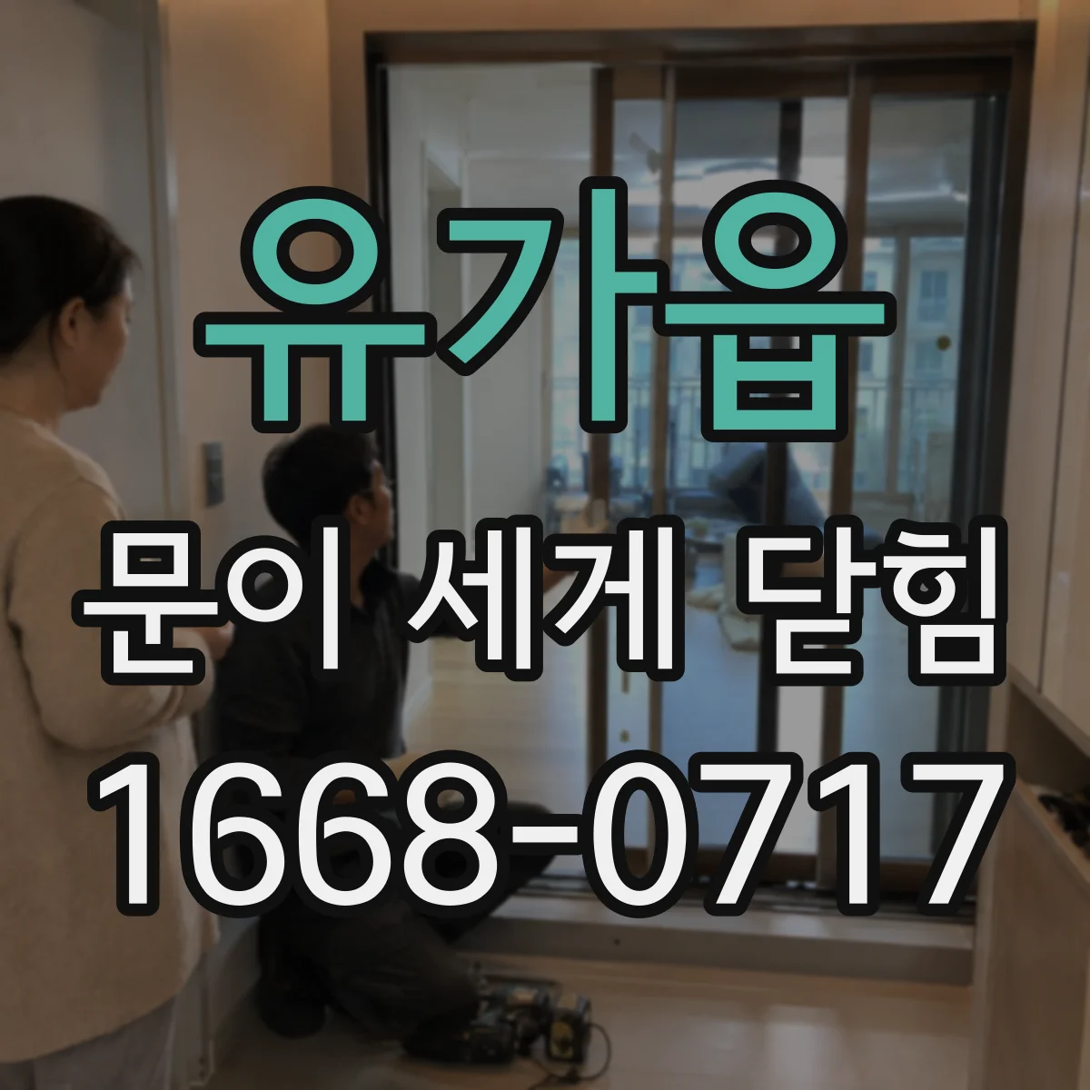 유가읍 문이 세게 닫힘