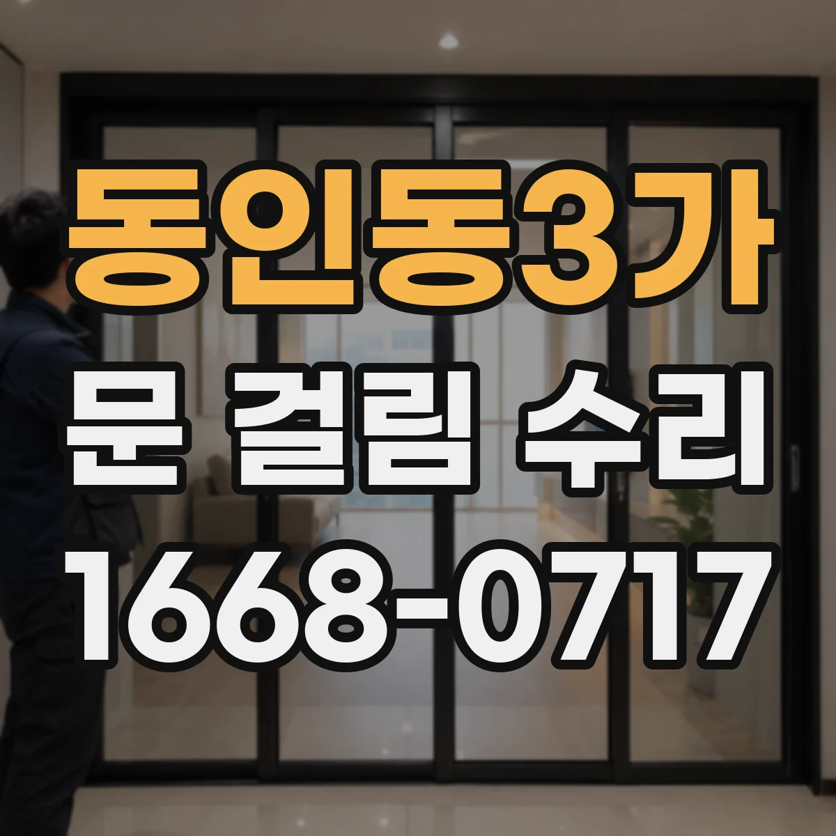 동인동3가 문 걸림 수리