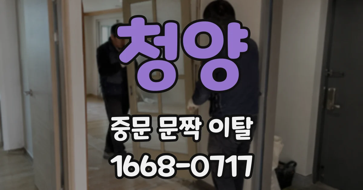 청양 중문 문짝 이탈