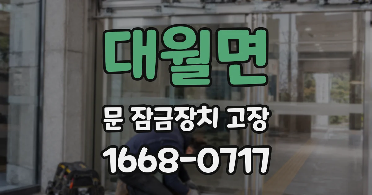 대월면 문 잠금장치 고장