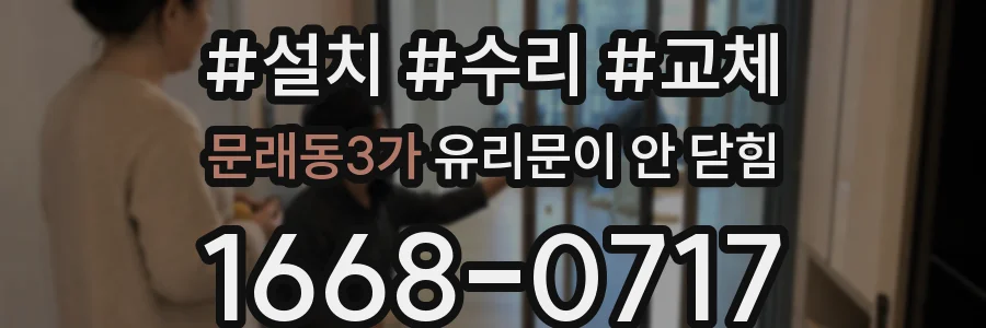 문래동3가 유리문이 안 닫힘
