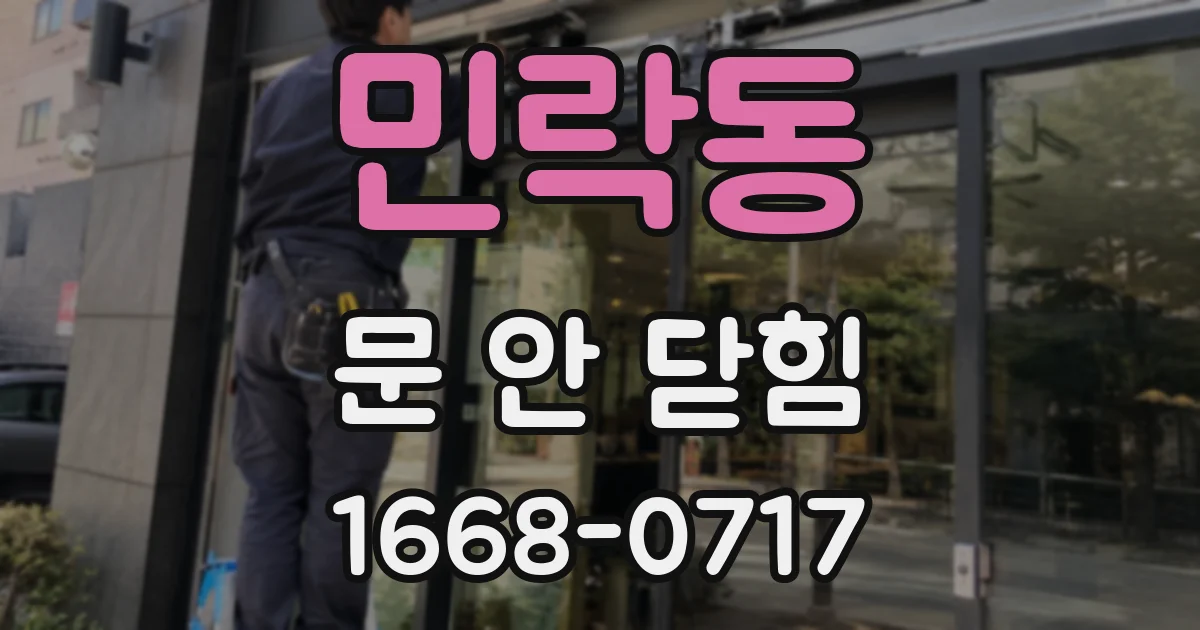 민락동 문 안 닫힘
