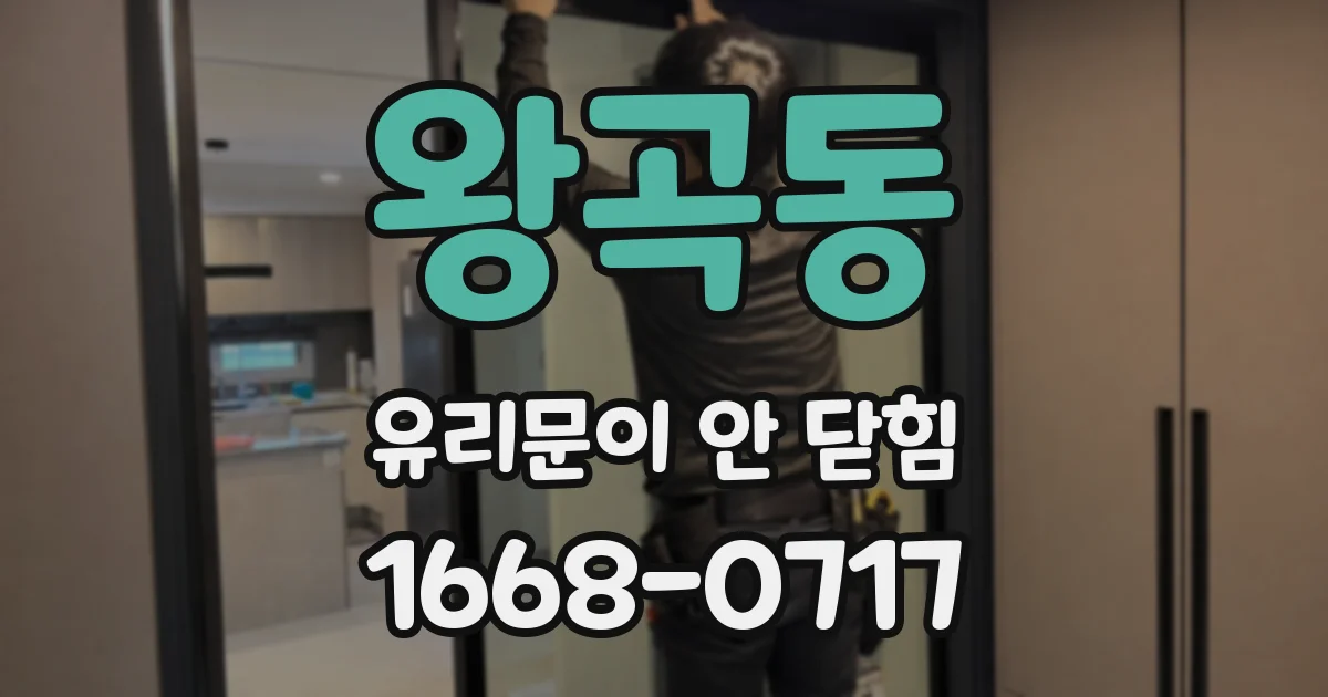 왕곡동 유리문이 안 닫힘