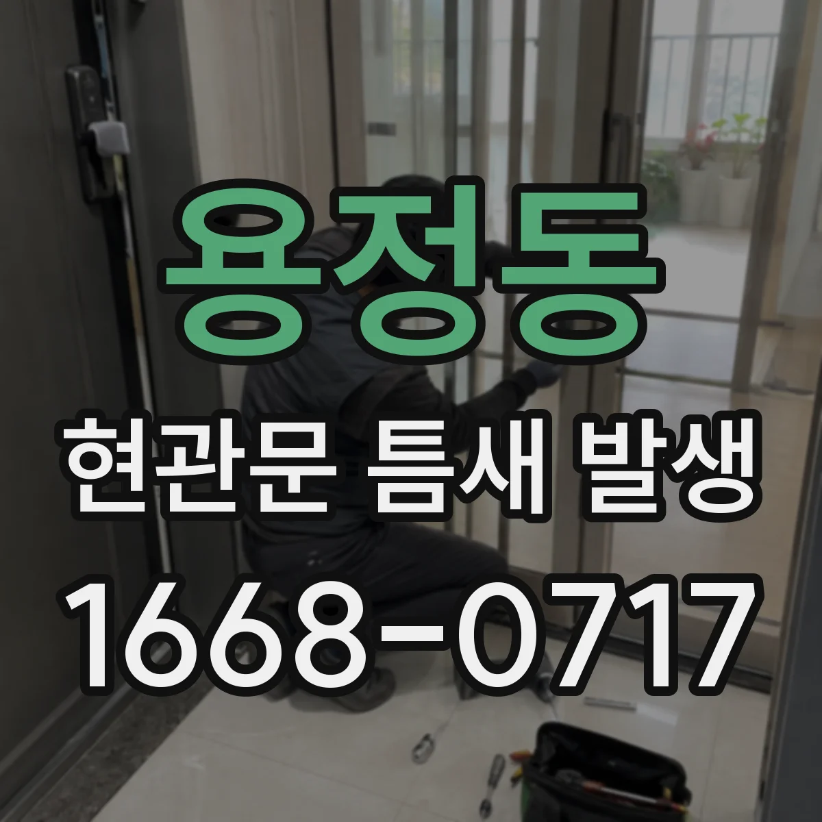용정동 현관문 틈새 발생