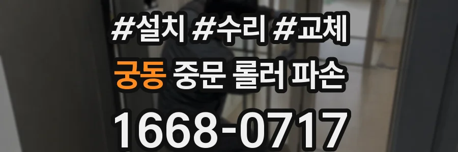 궁동 중문 롤러 파손