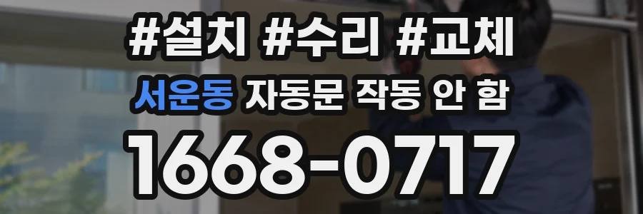 서운동 자동문 작동 안 함