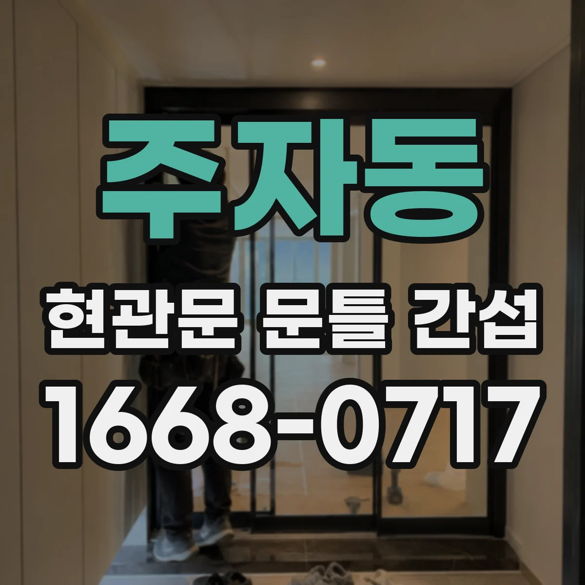 주자동 현관문 문틀 간섭