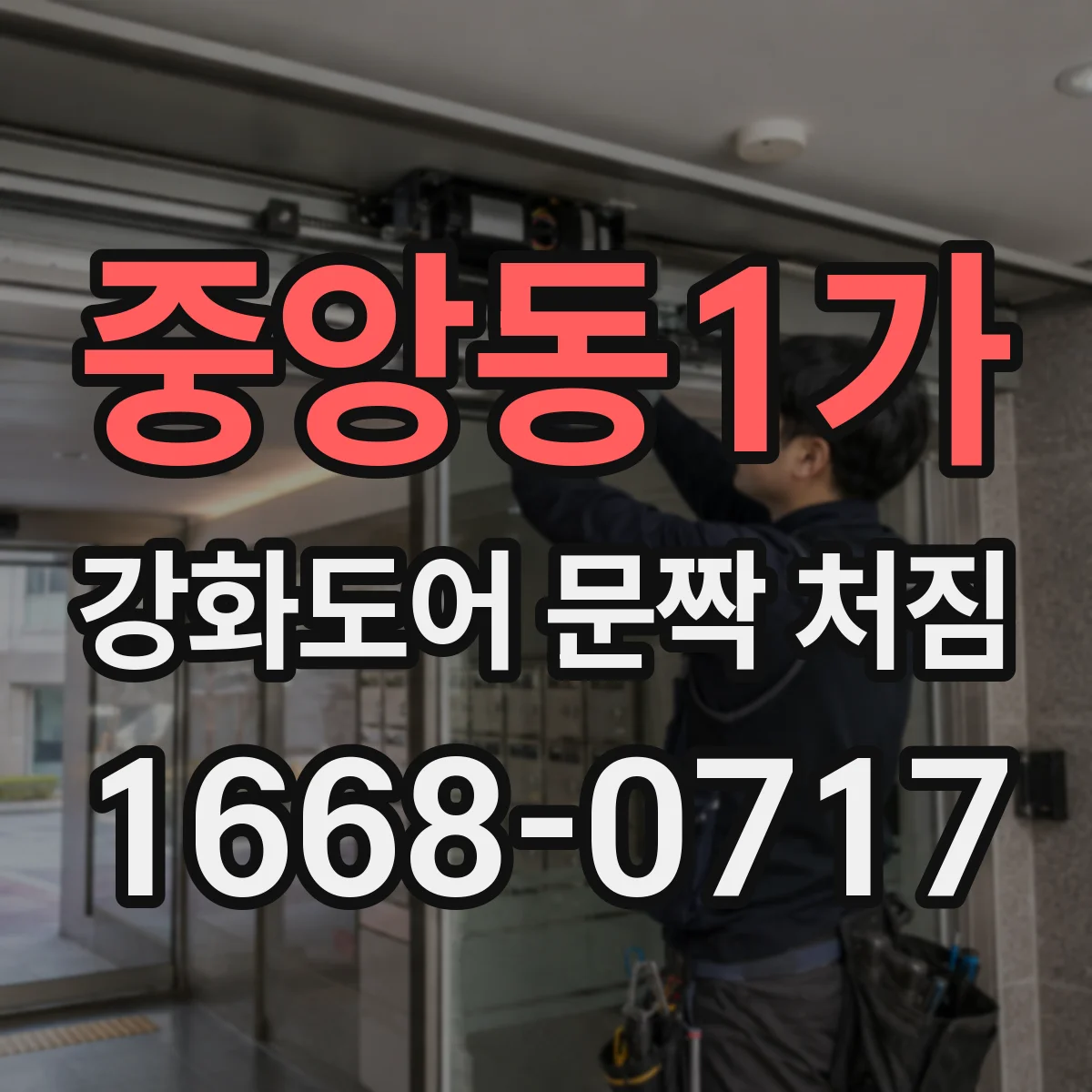중앙동1가 강화도어 문짝 처짐