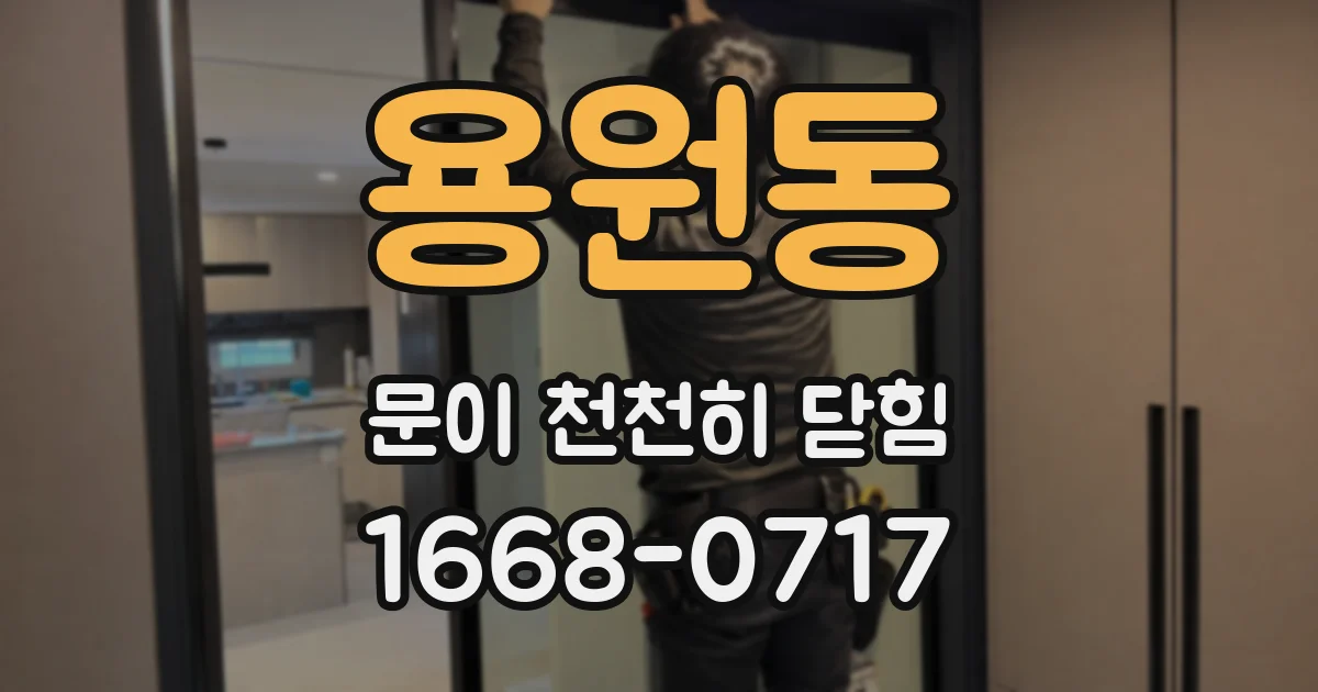 용원동 문이 천천히 닫힘