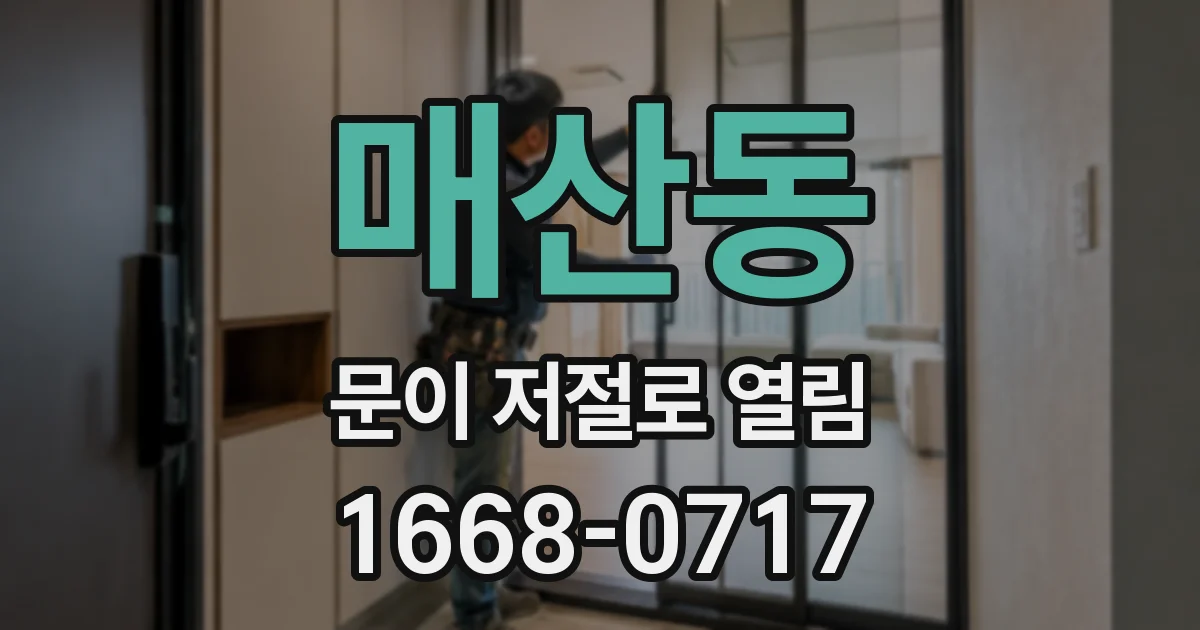 매산동 문이 저절로 열림