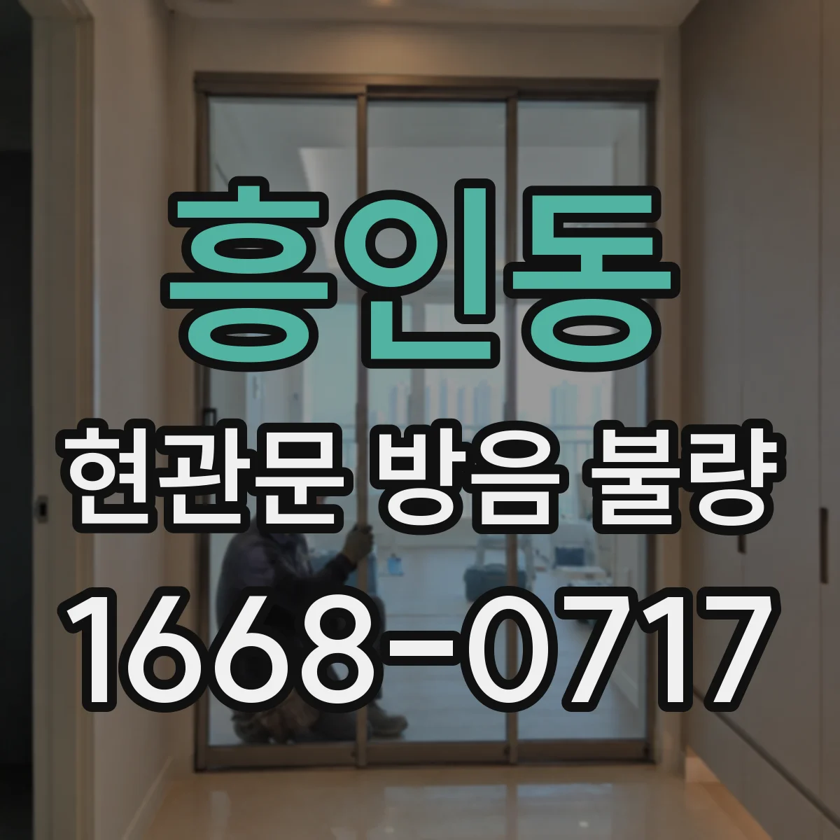 흥인동 현관문 방음 불량