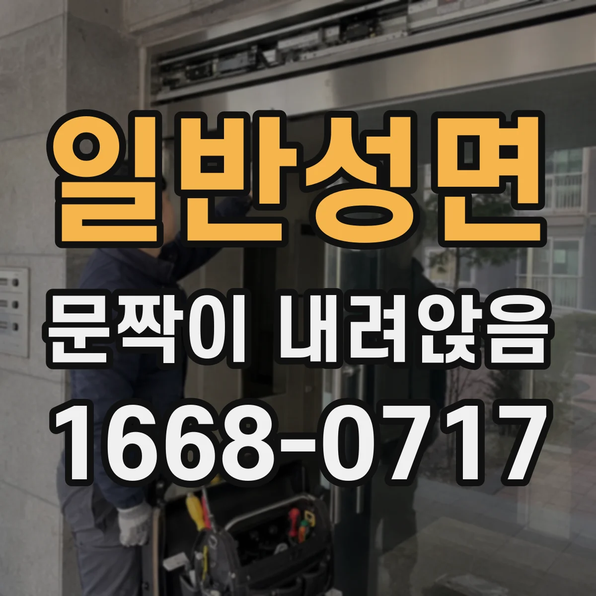 일반성면 문짝이 내려앉음