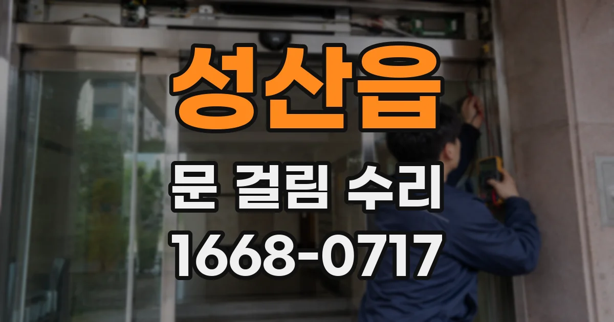 성산읍 문 걸림 수리