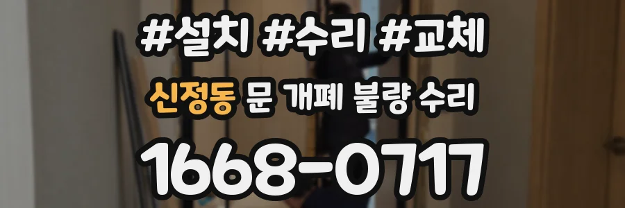 신정동 문 개폐 불량 수리
