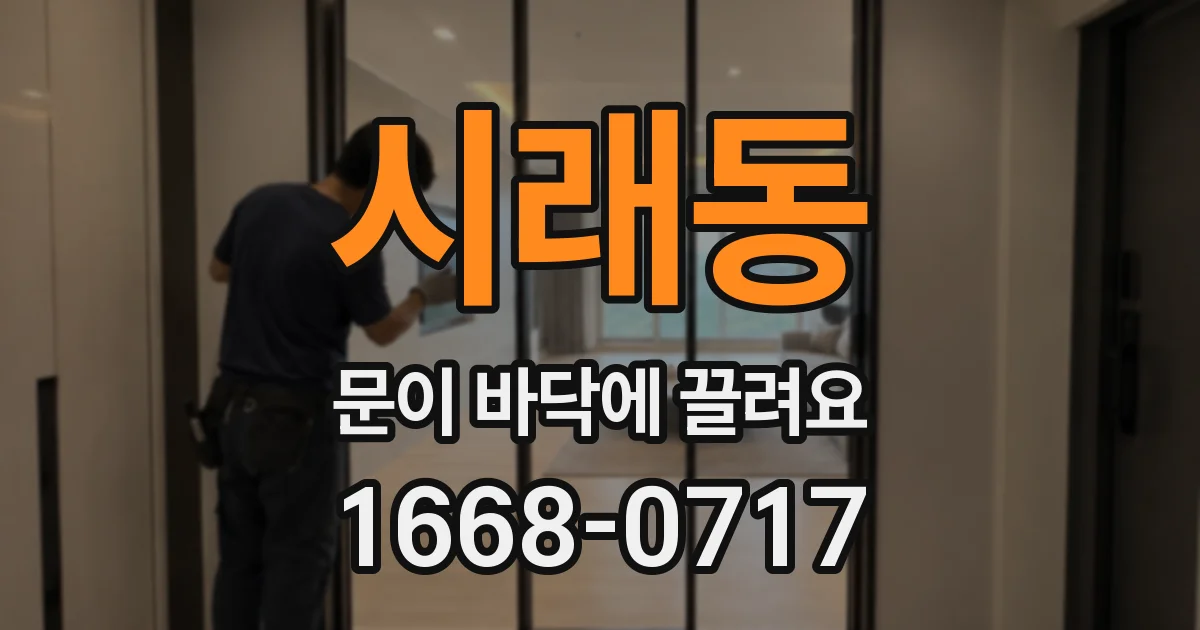시래동 문이 바닥에 끌려요