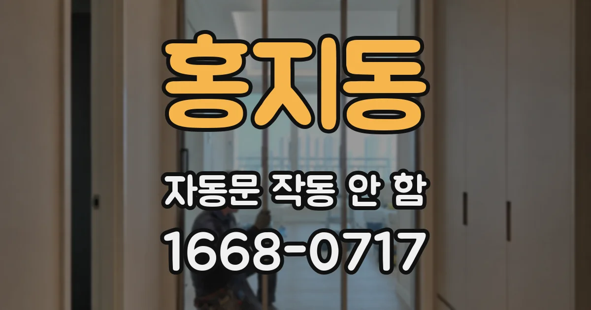 홍지동 자동문 작동 안 함