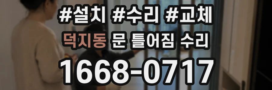덕지동 문 틀어짐 수리