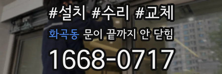 화곡동 문이 끝까지 안 닫힘