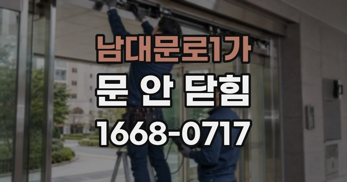 남대문로1가 문 안 닫힘