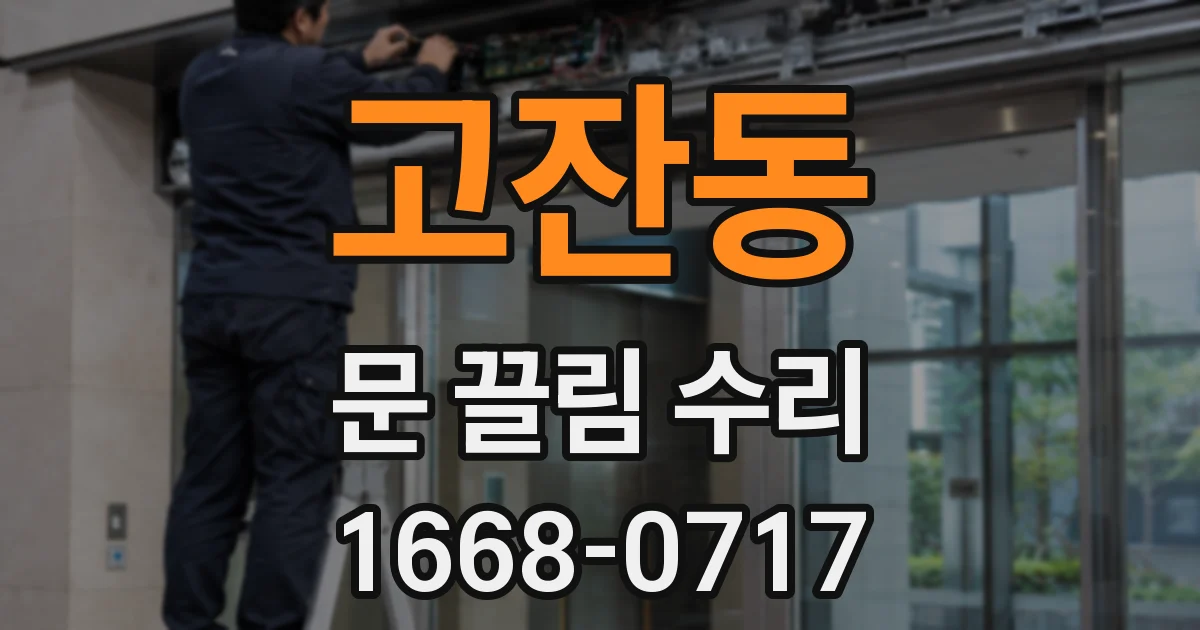 고잔동 문 끌림 수리