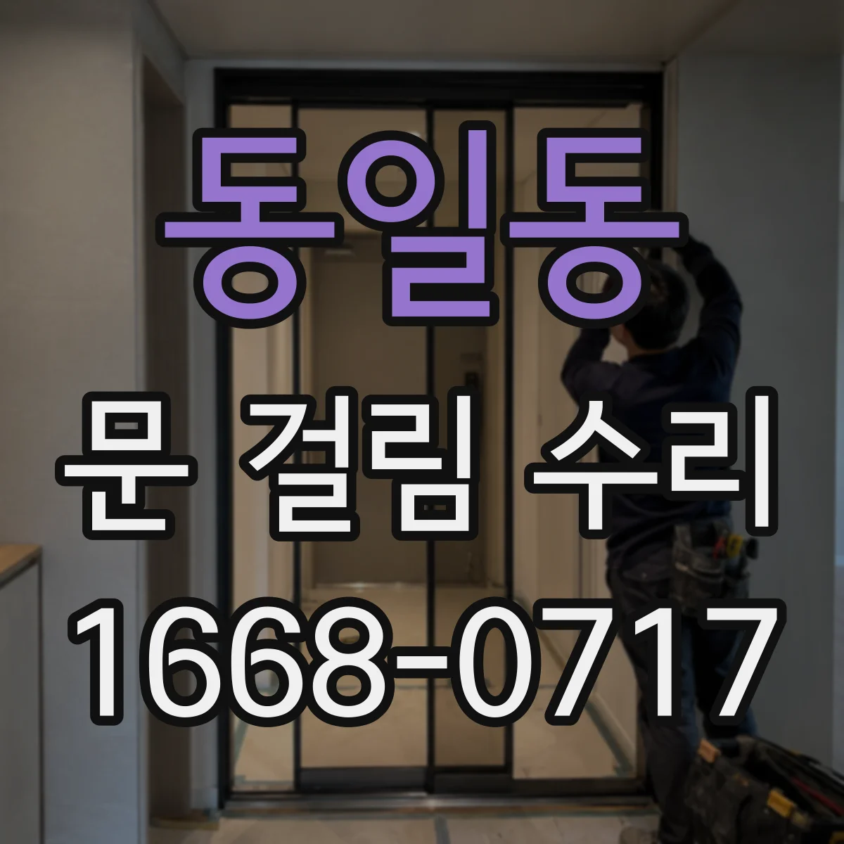 동일동 문 걸림 수리