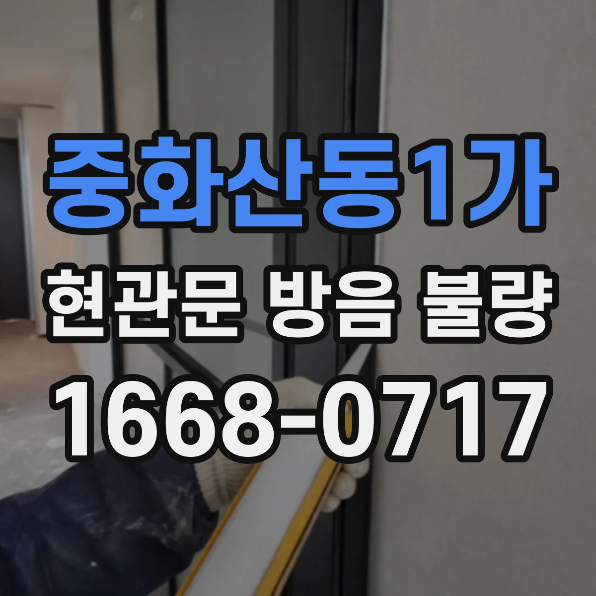 중화산동1가 현관문 방음 불량 문틀까지 손상됐다면 교체를 고려해야 할까