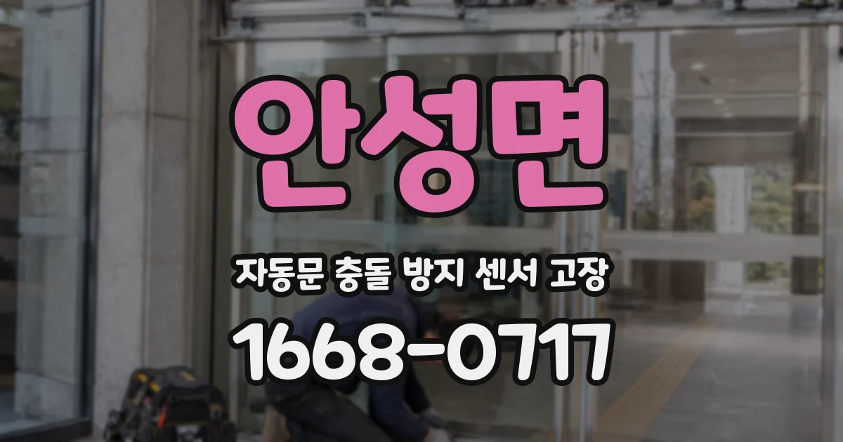 안성면 자동문 충돌 방지 센서 고장