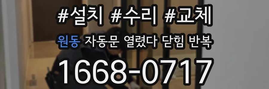 원동 자동문 열렸다 닫힘 반복 증상은 문이 열렸다가 즉시 닫혀 버리거나, 잠시 멈춘 뒤 다시 움직일 때 확인됩니다.