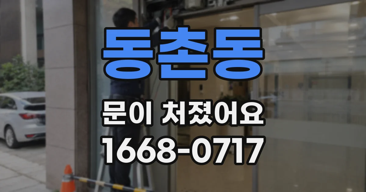 동촌동 문이 처졌어요