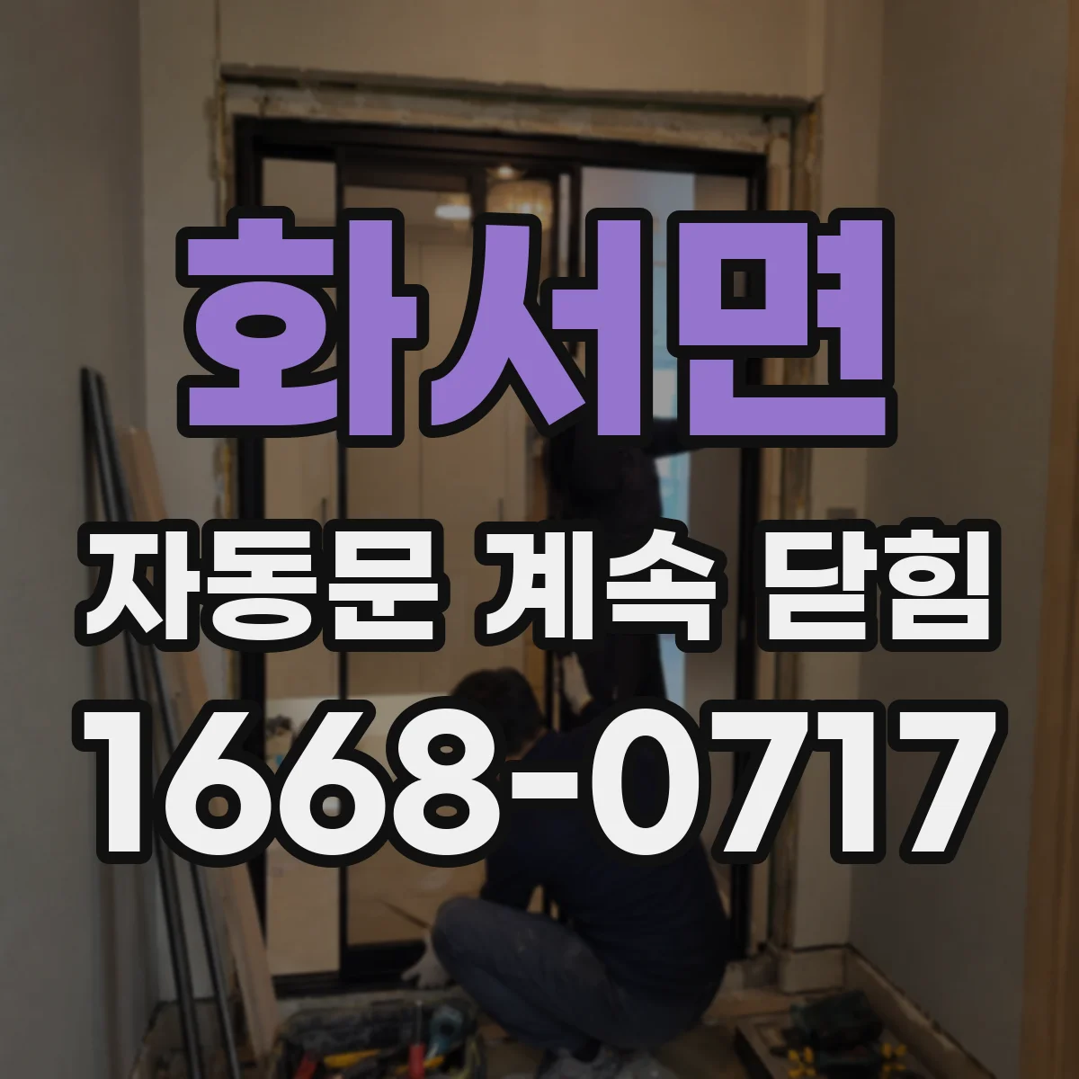 화서면 자동문 계속 닫힘