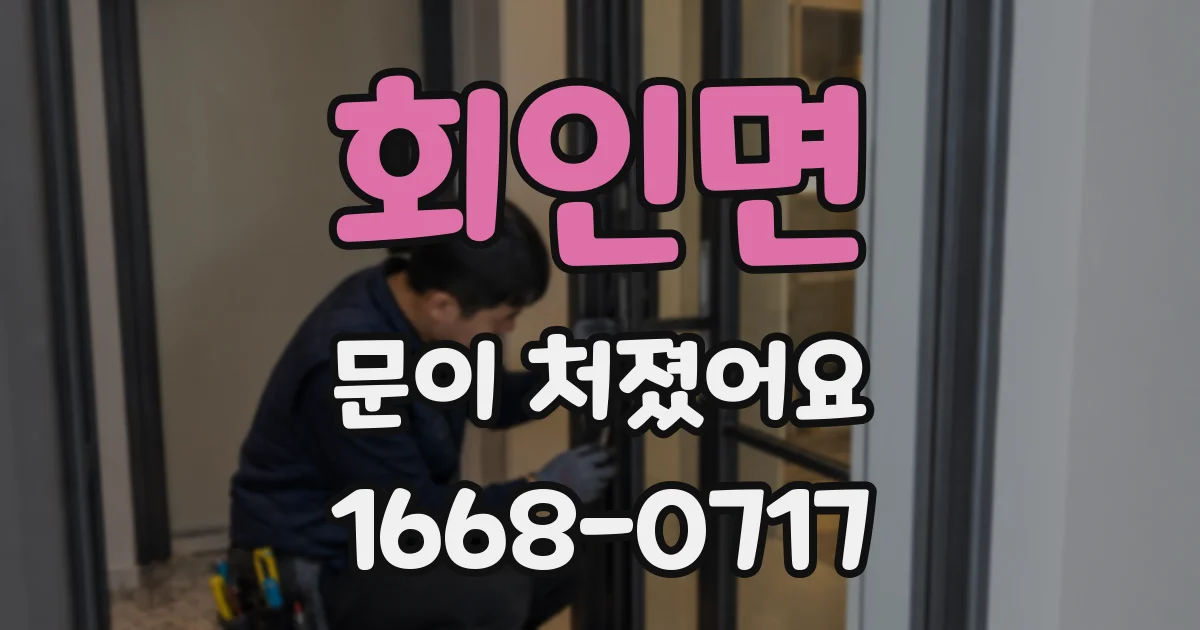 회인면 문이 처졌어요