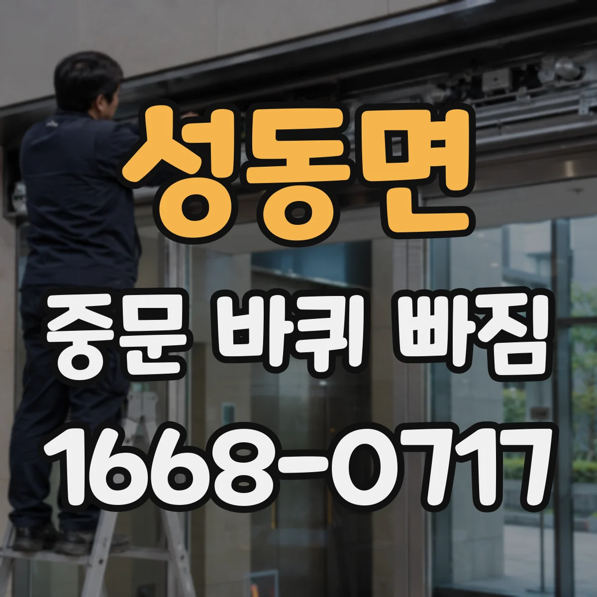 성동면 중문 바퀴 빠짐