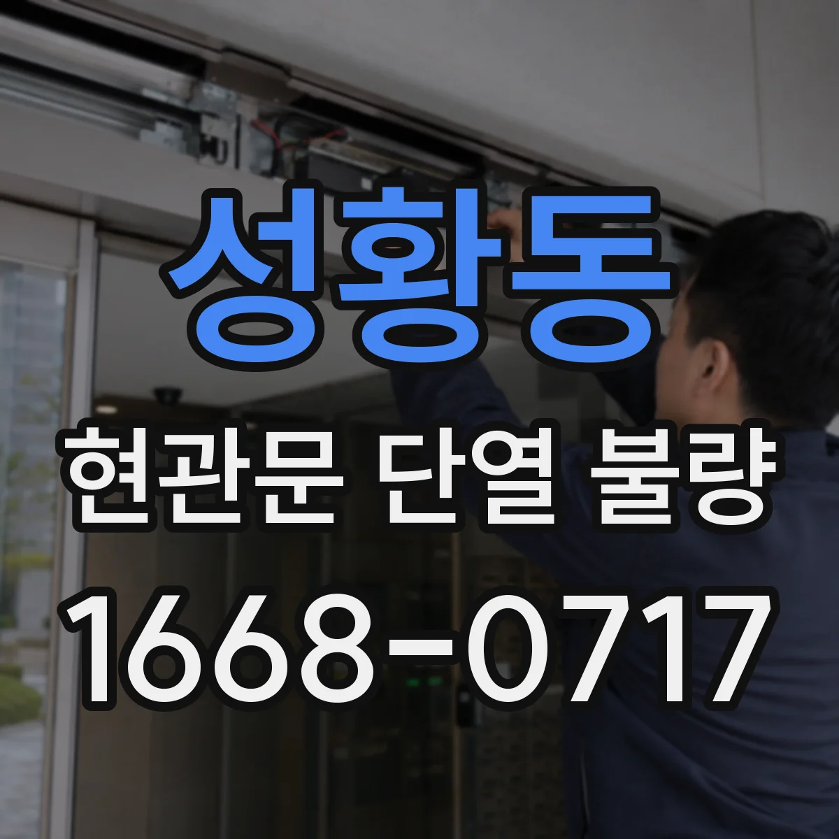 성황동 현관문 단열 불량