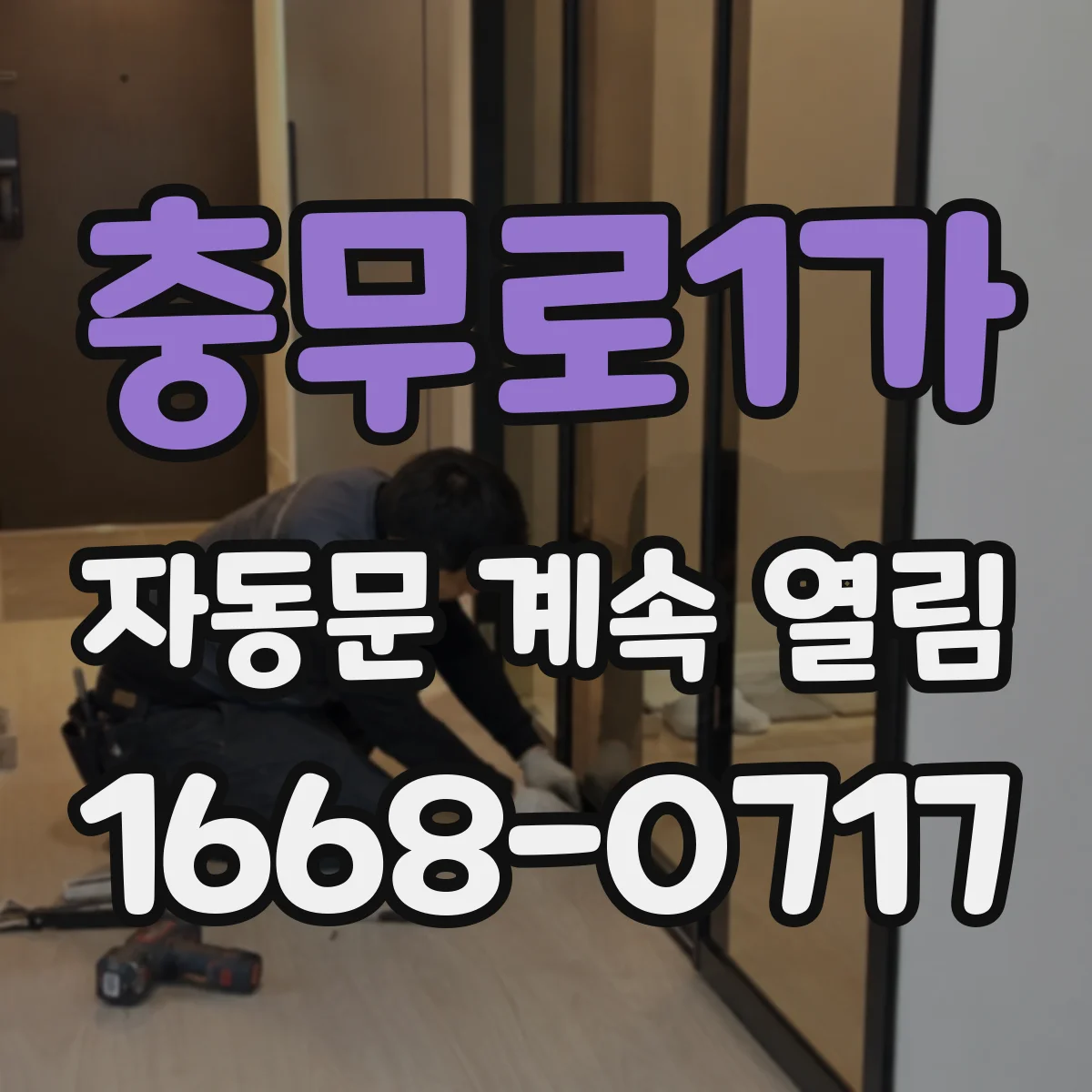 충무로1가 자동문 계속 열림