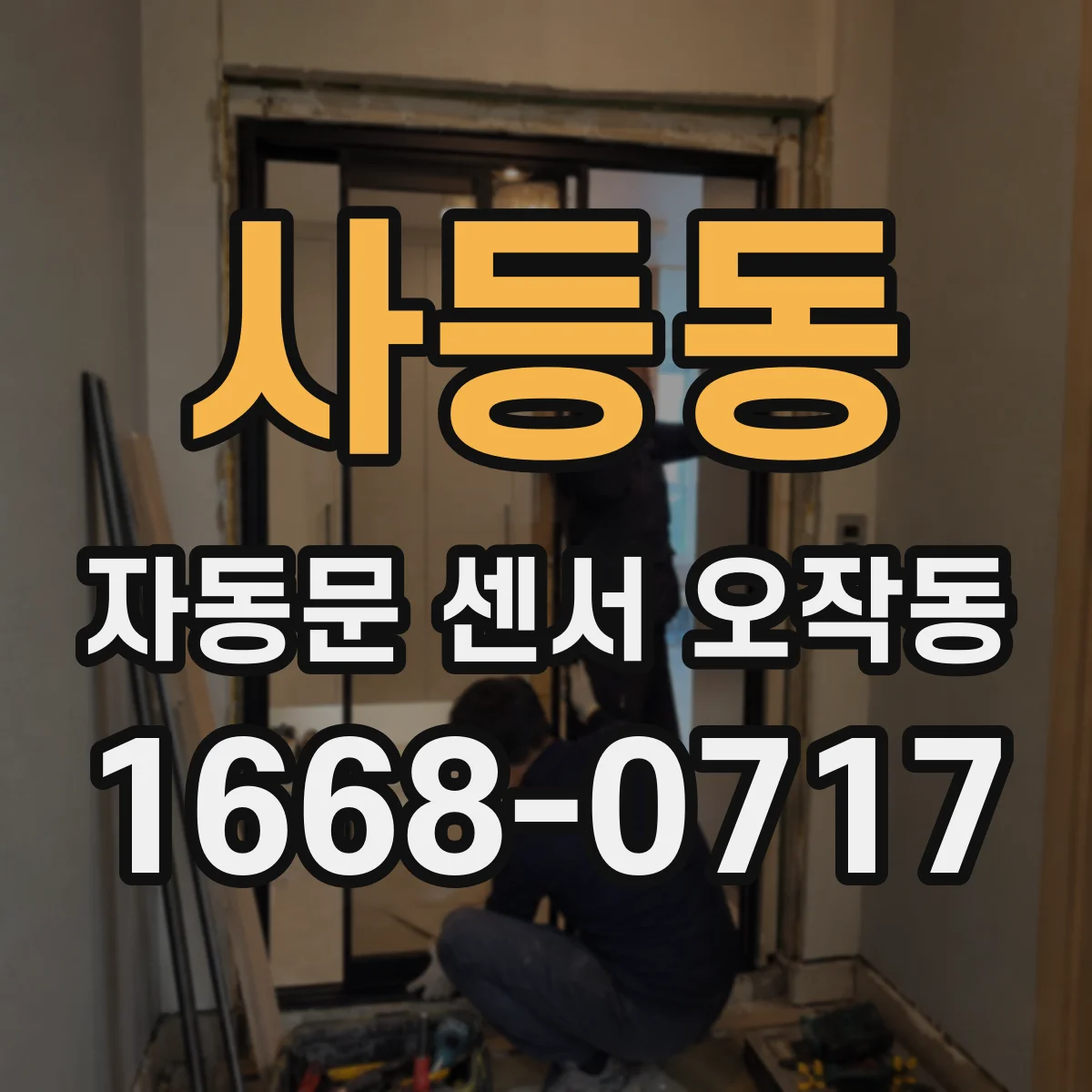 사등동 자동문 센서 오작동