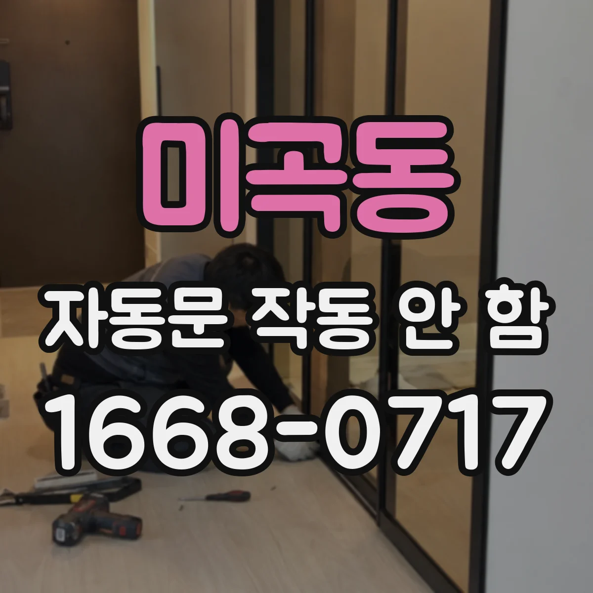미곡동 자동문 작동 안 함