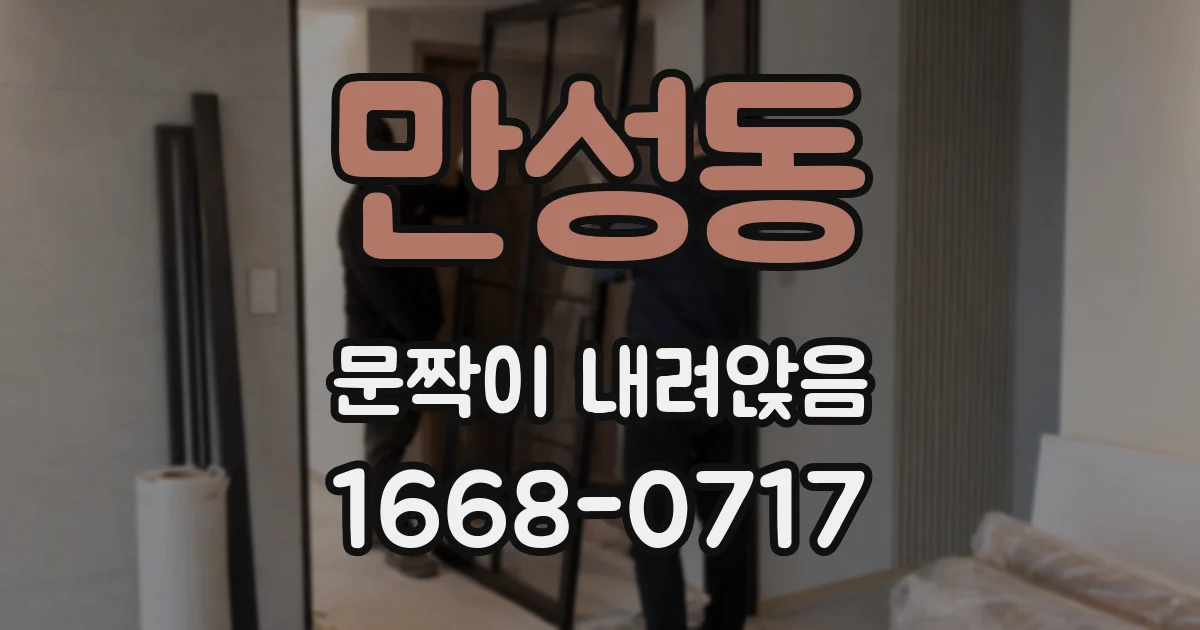 만성동 문짝이 내려앉음