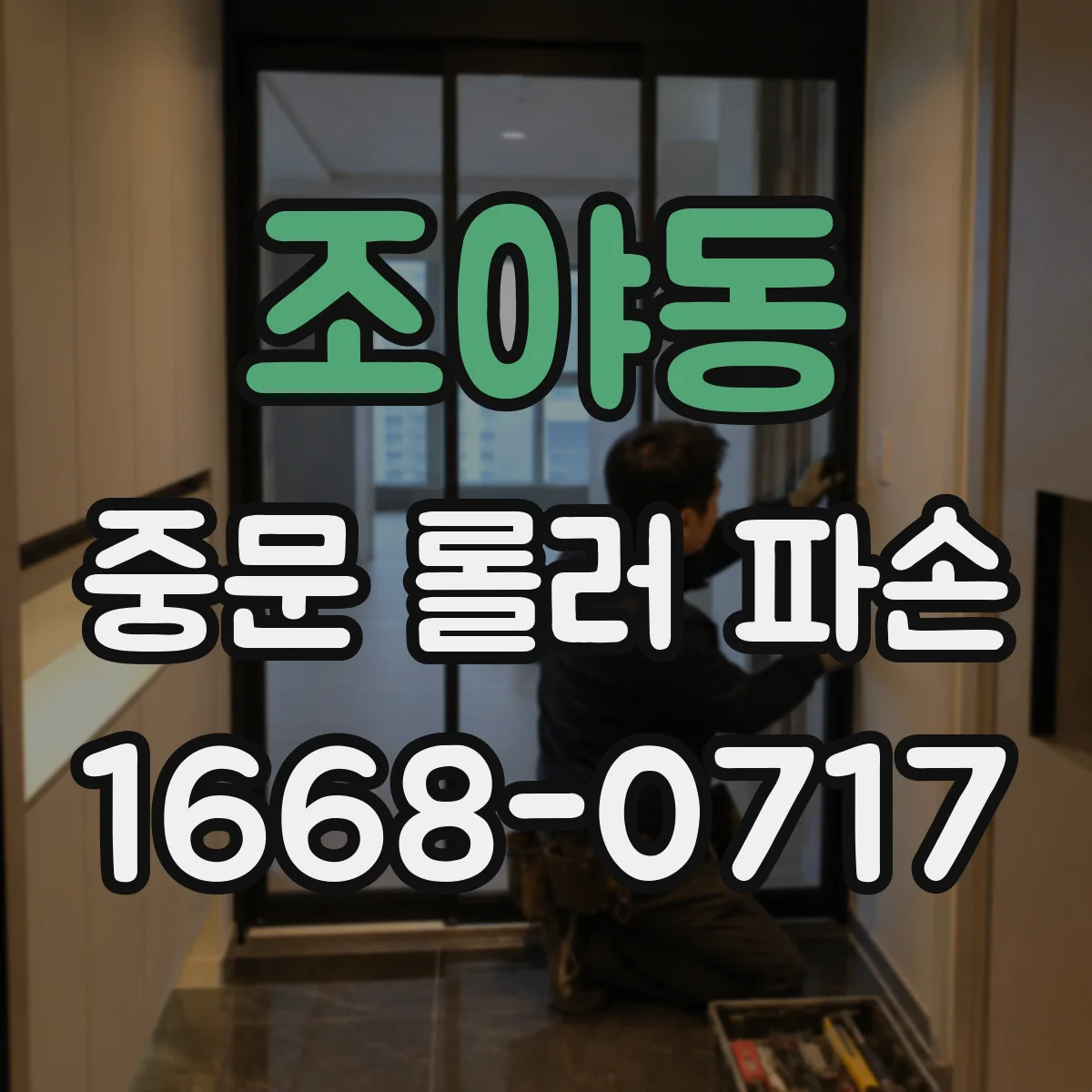 조야동 중문 롤러 파손
