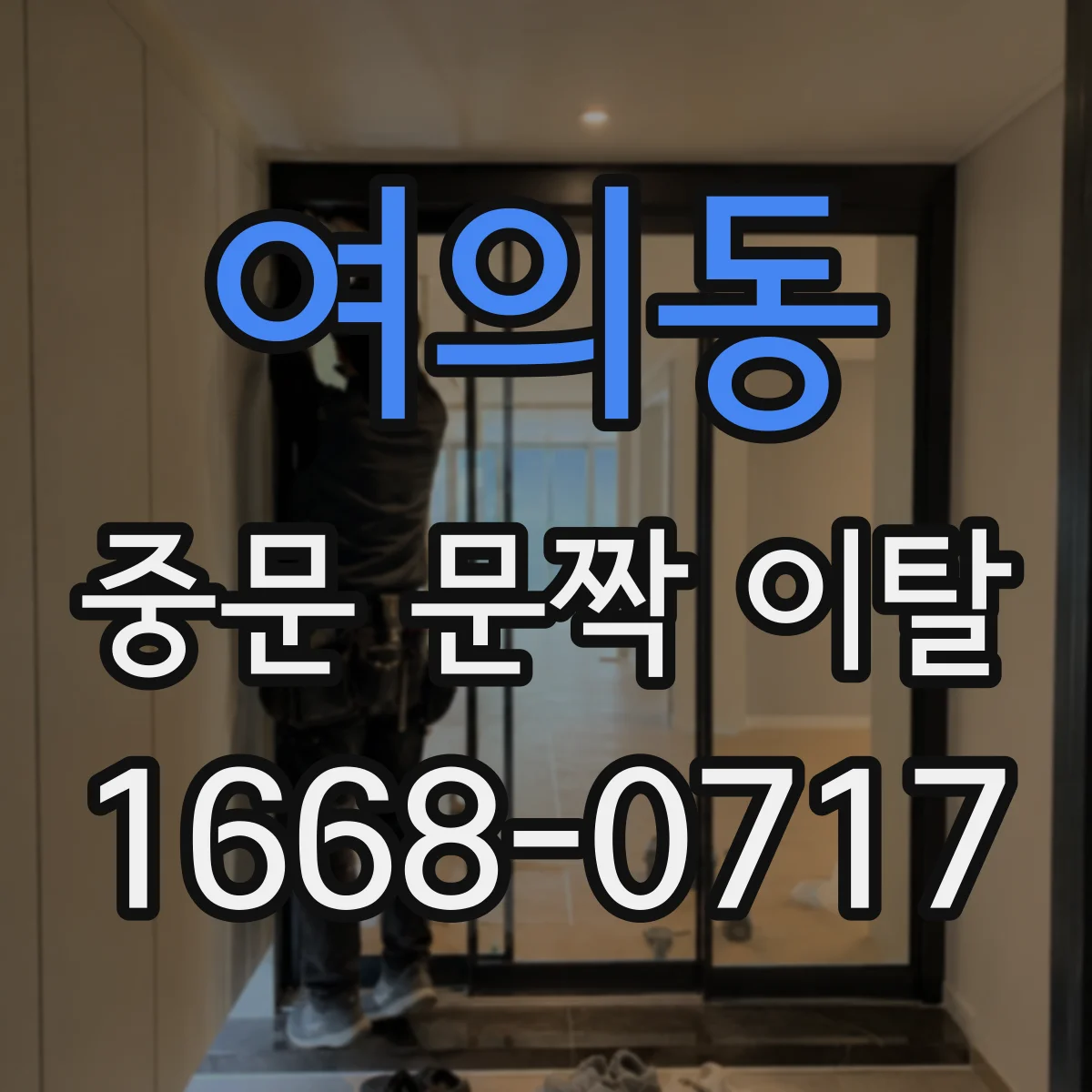 여의동 중문 문짝 이탈