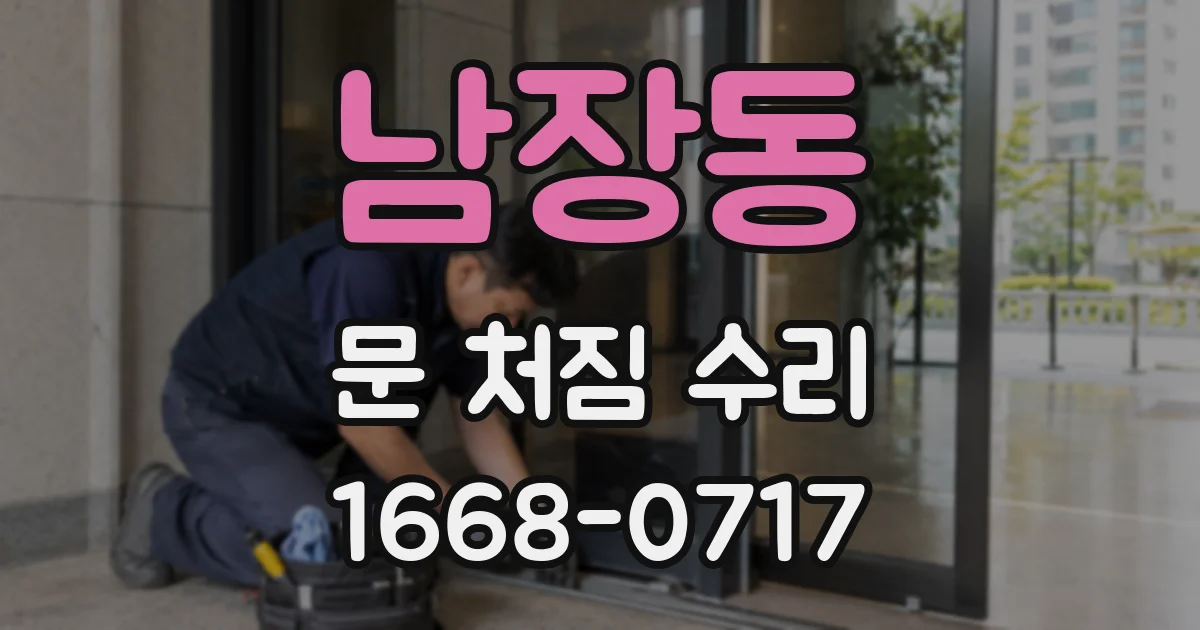 남장동 문 처짐 수리